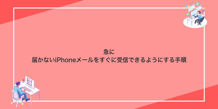 急に届かないiPhoneメールをすぐに受信できるようにする手順