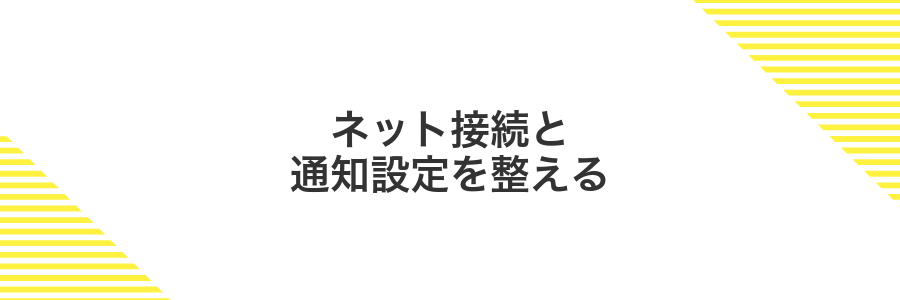 ネット接続と通知設定を整える