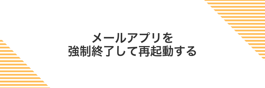 メールアプリを強制終了して再起動する