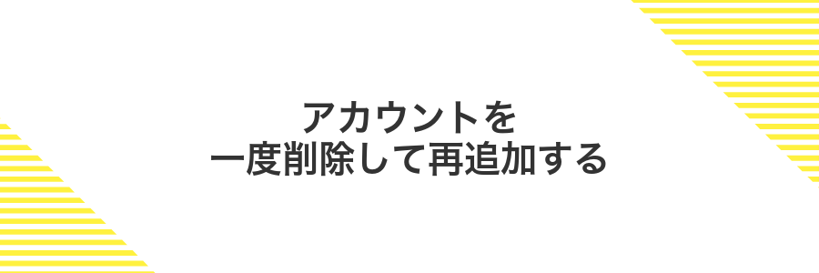 アカウントを一度削除して再追加する