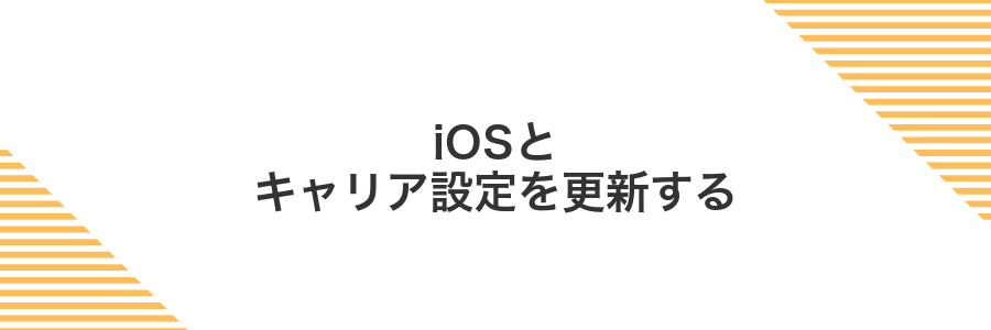 iOSとキャリア設定を更新する
