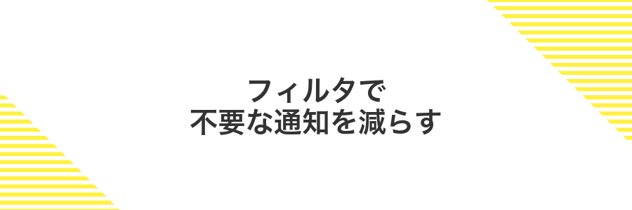フィルタで不要な通知を減らす