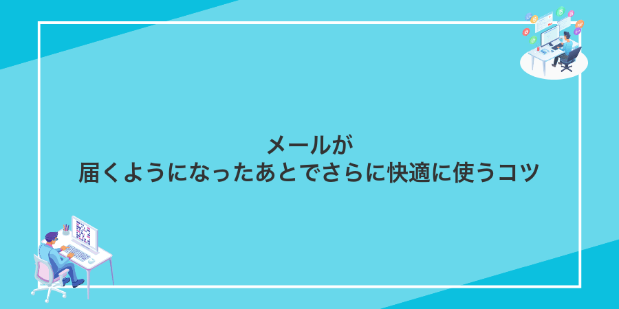メールが届くようになったあとでさらに快適に使うコツ