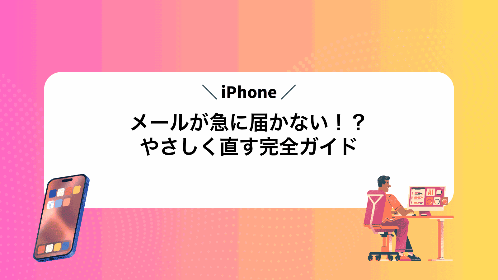 iPhoneメールが急に届かない！？やさしく直す完全ガイド