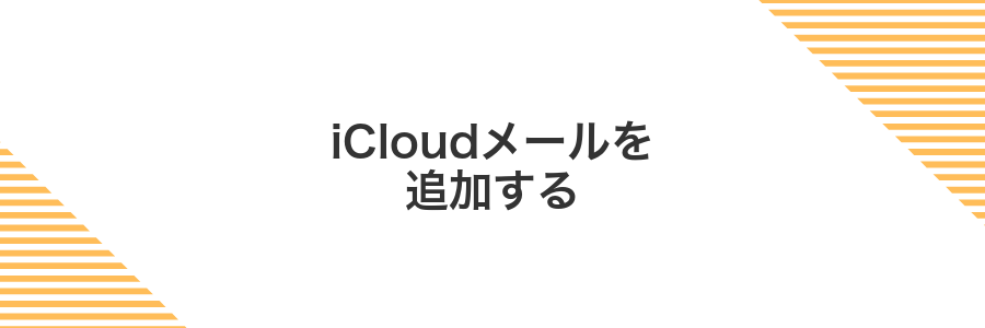 iCloudメールを追加する