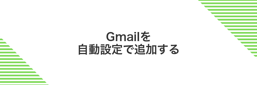 Gmailを自動設定で追加する