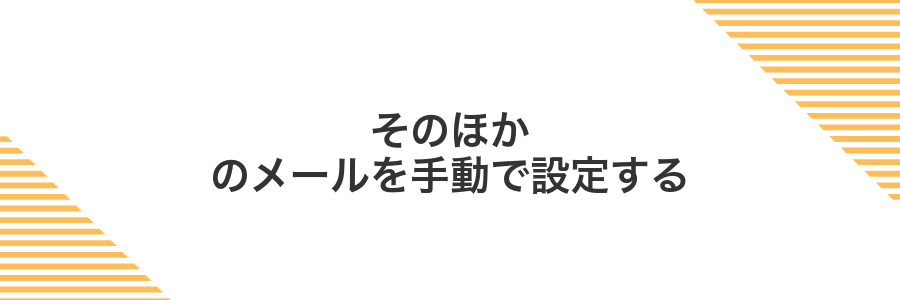 そのほかのメールを手動で設定する