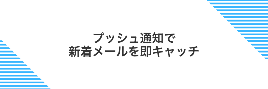 プッシュ通知で新着メールを即キャッチ