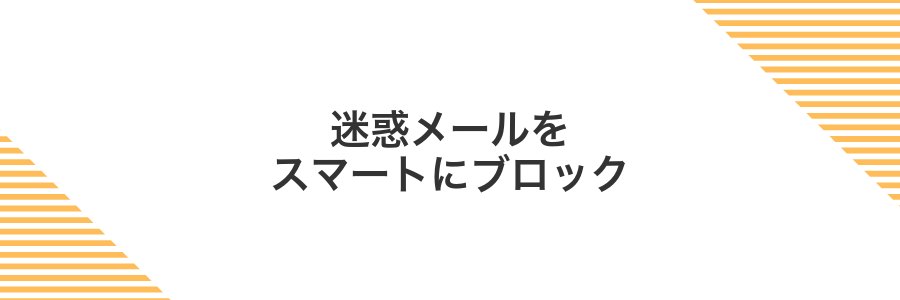 迷惑メールをスマートにブロック