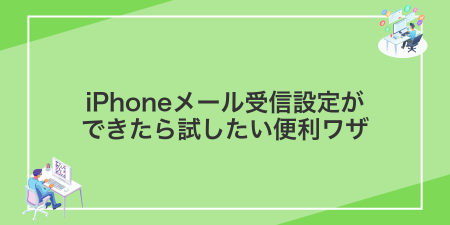 iPhoneメール受信設定ができたら試したい便利ワザ