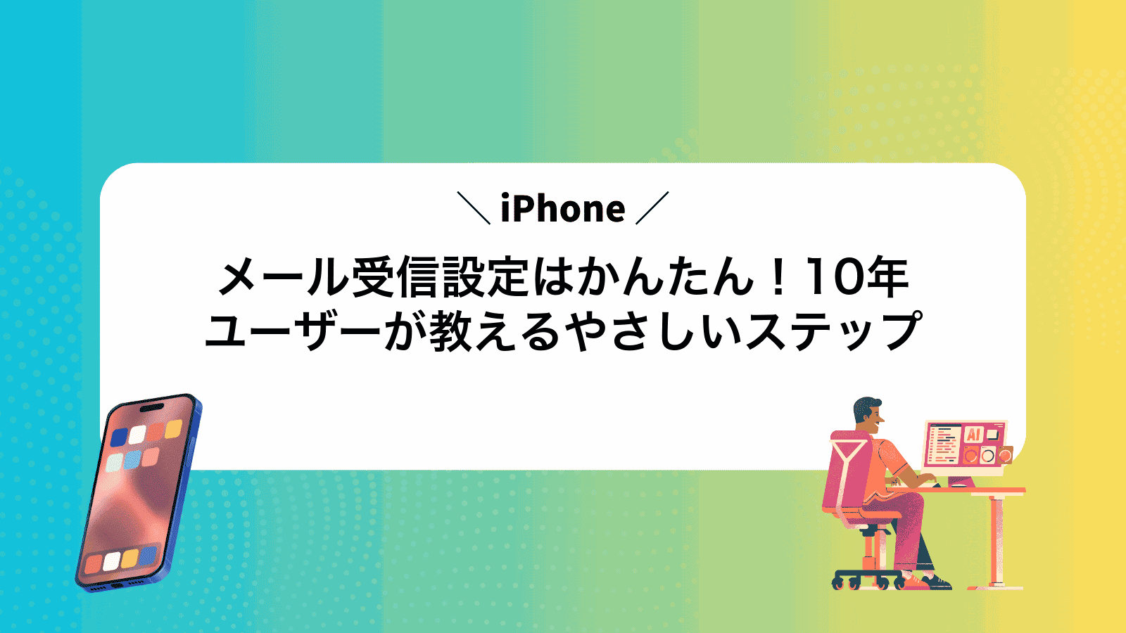 iPhoneメール受信設定はかんたん！10年ユーザーが教えるやさしいステップ