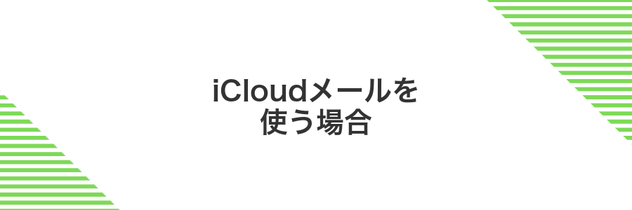 iCloudメールを使う場合