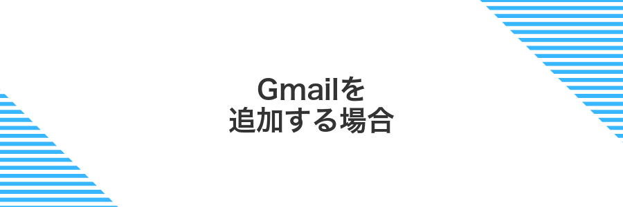 Gmailを追加する場合
