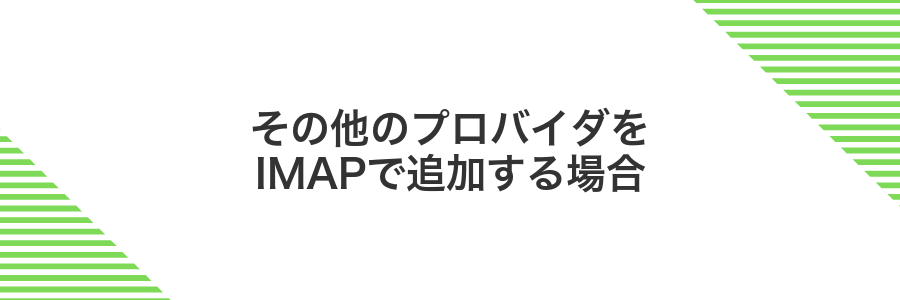 その他のプロバイダをIMAPで追加する場合