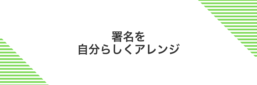 署名を自分らしくアレンジ