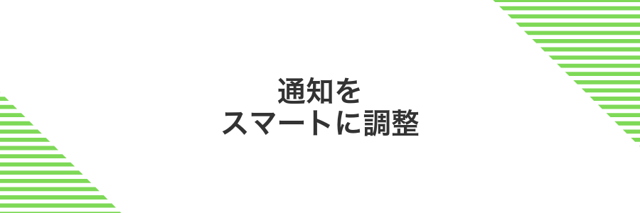 通知をスマートに調整