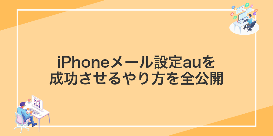 iPhoneメール設定auを成功させるやり方を全公開