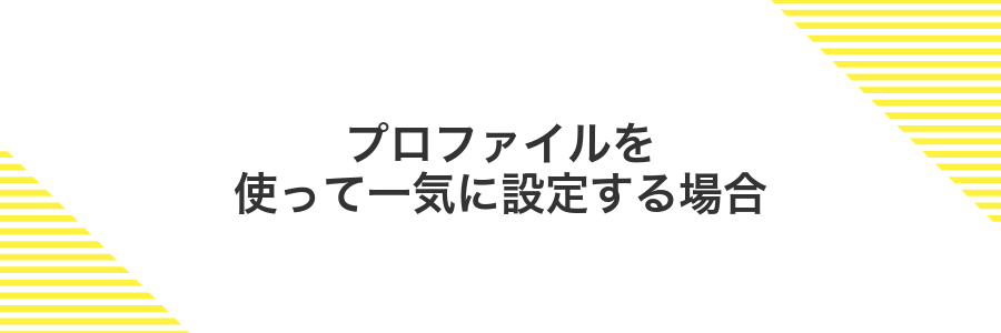 プロファイルを使って一気に設定する場合