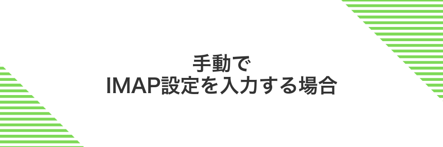 手動でIMAP設定を入力する場合
