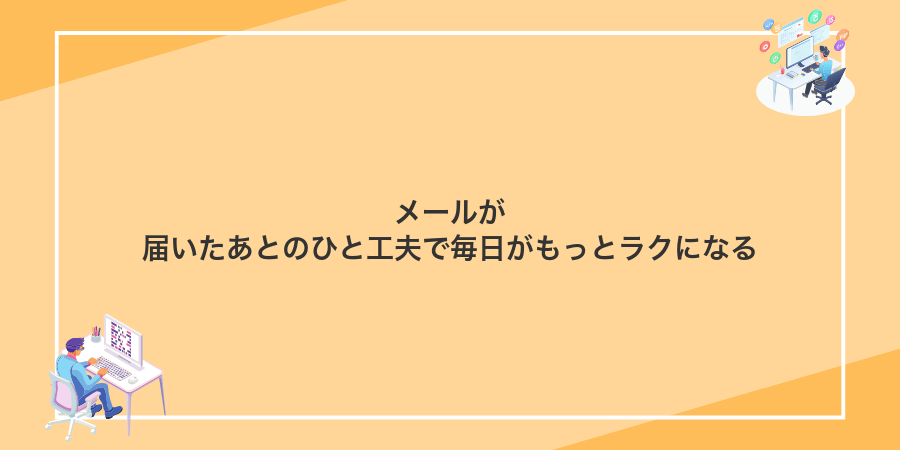 メールが届いたあとのひと工夫で毎日がもっとラクになる