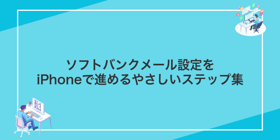 ソフトバンクメール設定をiPhoneで進めるやさしいステップ集