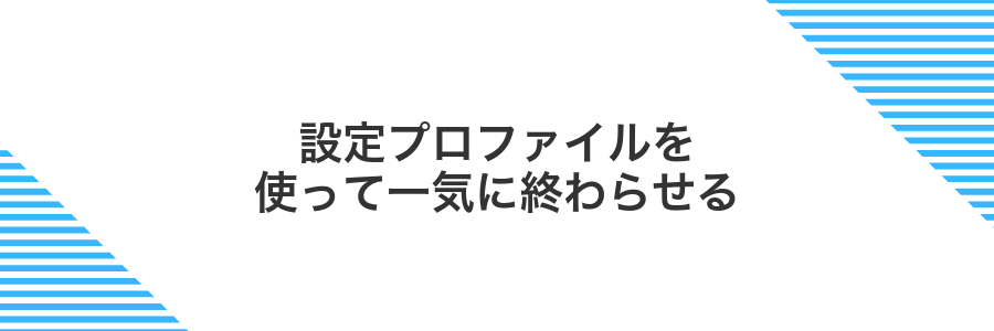 設定プロファイルを使って一気に終わらせる