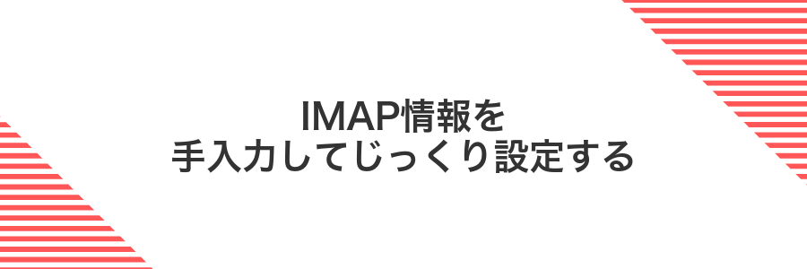 IMAP情報を手入力してじっくり設定する