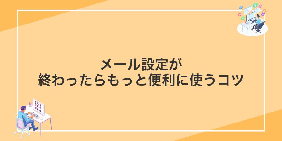 メール設定が終わったらもっと便利に使うコツ