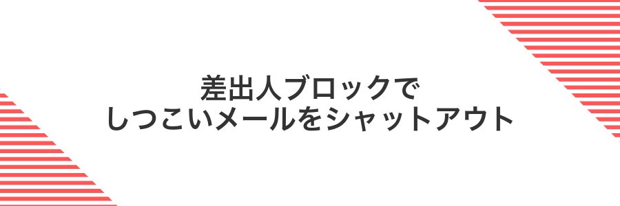 差出人ブロックでしつこいメールをシャットアウト