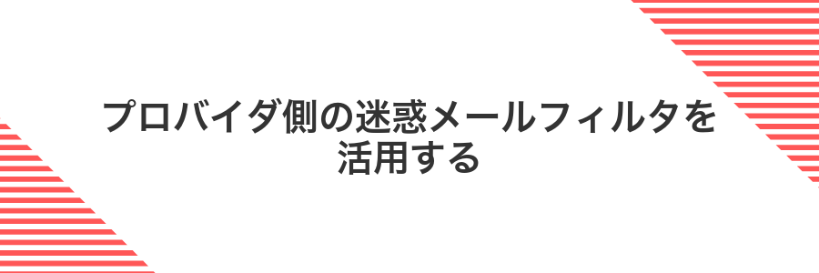 プロバイダ側の迷惑メールフィルタを活用する