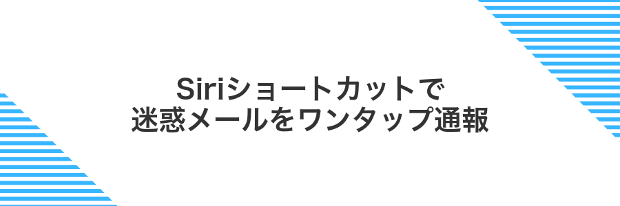 Siriショートカットで迷惑メールをワンタップ通報