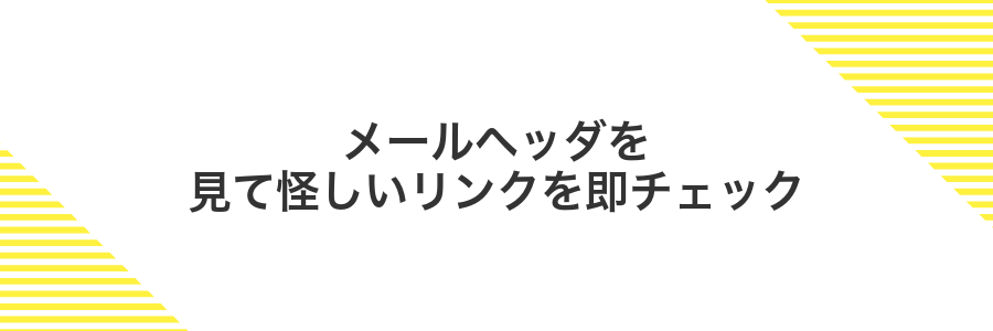メールヘッダを見て怪しいリンクを即チェック