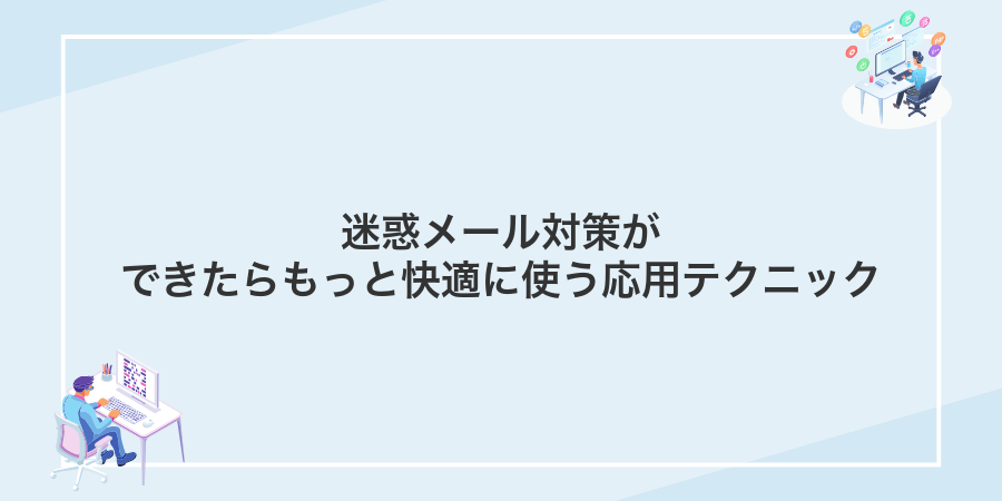 迷惑メール対策ができたらもっと快適に使う応用テクニック