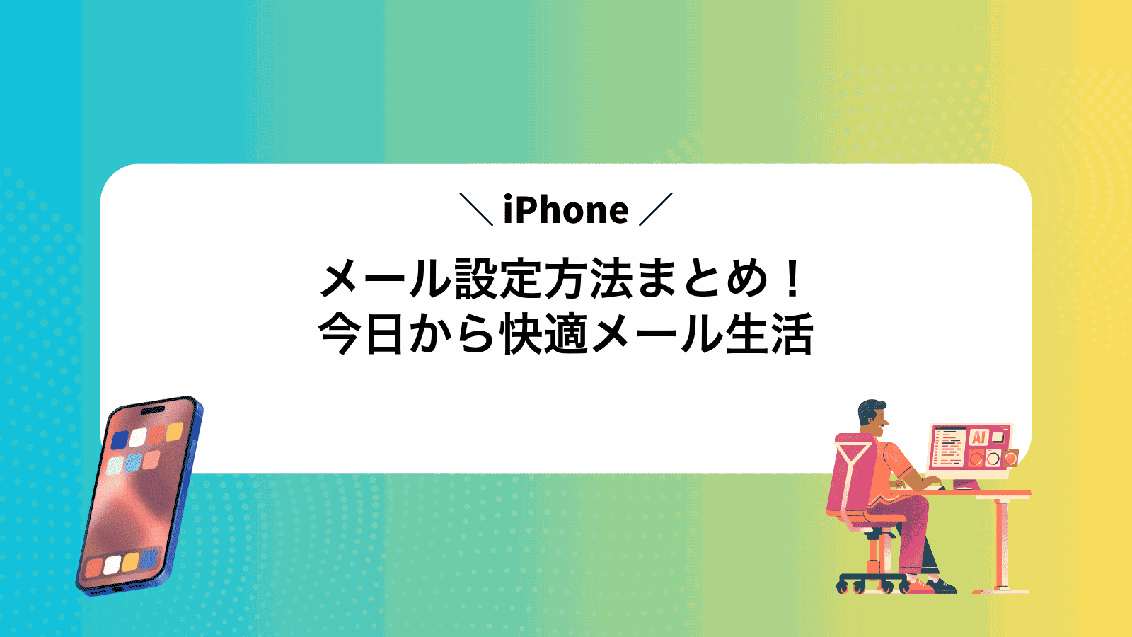 iPhoneメール設定方法まとめ！今日から快適メール生活