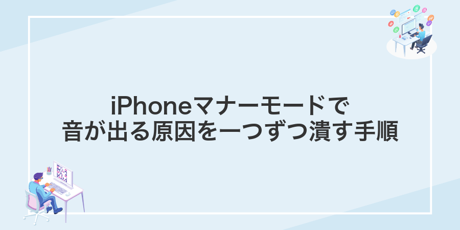iPhoneマナーモードで音が出る原因を一つずつ潰す手順