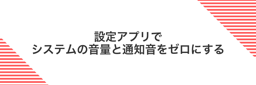 設定アプリでシステムの音量と通知音をゼロにする