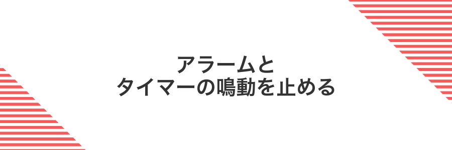 アラームとタイマーの鳴動を止める