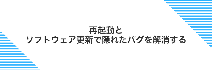 再起動とソフトウェア更新で隠れたバグを解消する