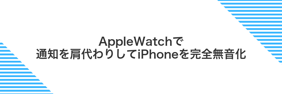 AppleWatchで通知を肩代わりしてiPhoneを完全無音化