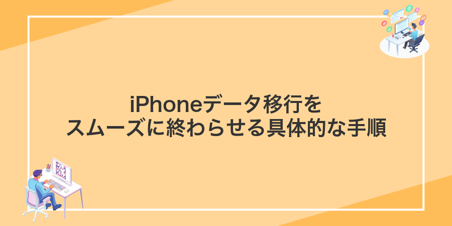 iPhoneデータ移行をスムーズに終わらせる具体的な手順