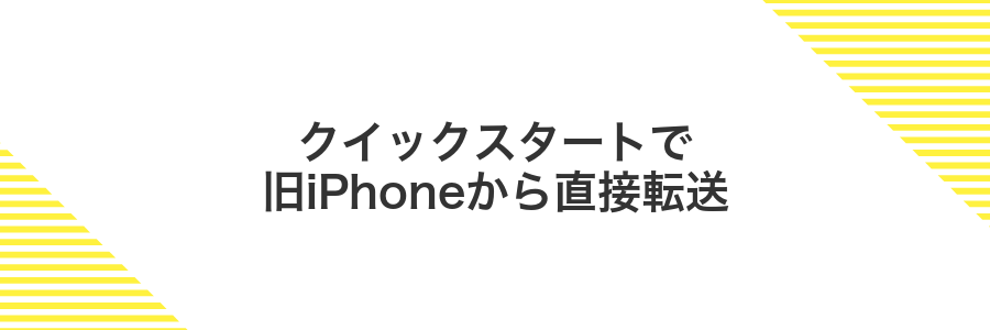 クイックスタートで旧iPhoneから直接転送