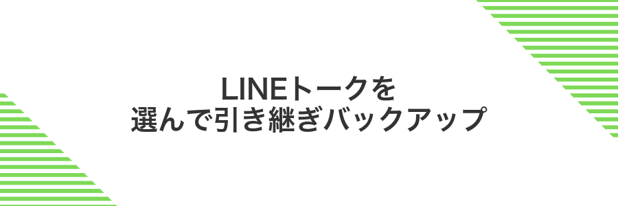 LINEトークを選んで引き継ぎバックアップ