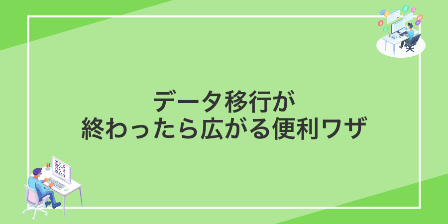 データ移行が終わったら広がる便利ワザ