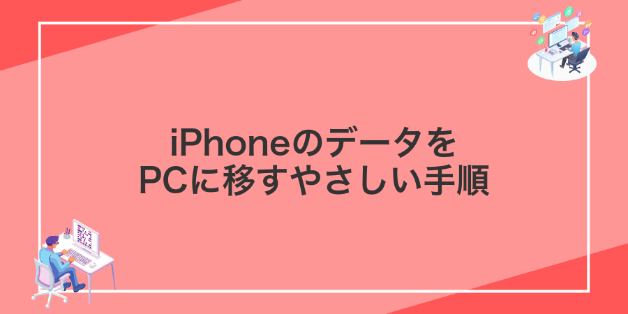 iPhoneのデータをPCに移すやさしい手順