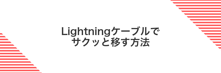 Lightningケーブルでサクッと移す方法