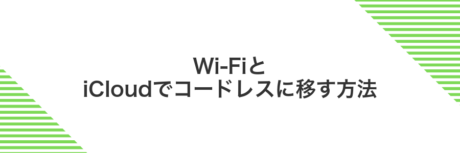 Wi-FiとiCloudでコードレスに移す方法