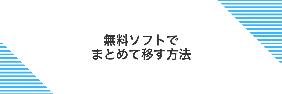 無料ソフトでまとめて移す方法