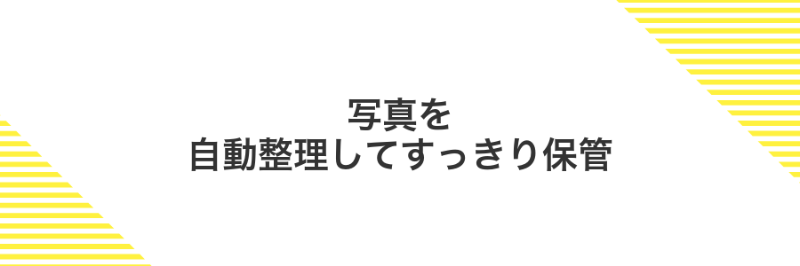 写真を自動整理してすっきり保管