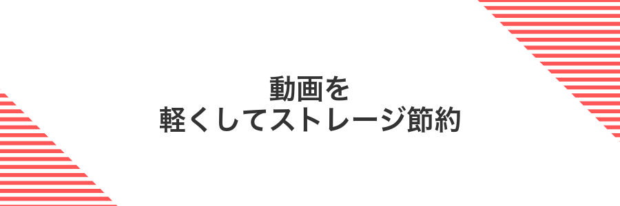 動画を軽くしてストレージ節約