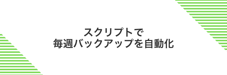 スクリプトで毎週バックアップを自動化
